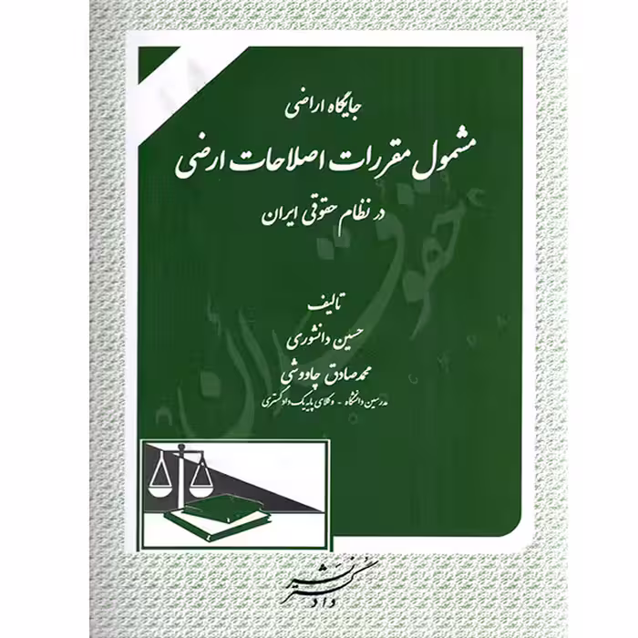جایگاه اراضی مشمول مقررات اصلاحات ارضی در نظام حقوقی ایران | دانشوری و چاووشی