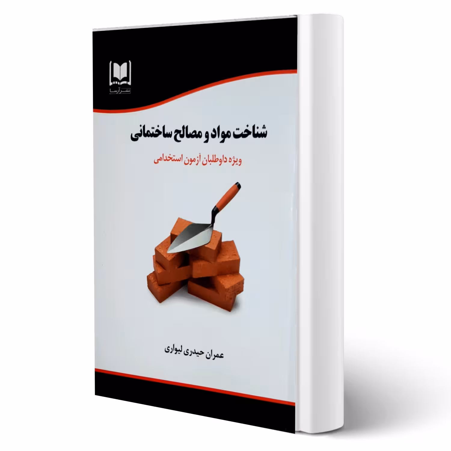 کتاب استخدامی شناخت مواد و مصالح ساختمانی (حیدری لیواری - آرسا)