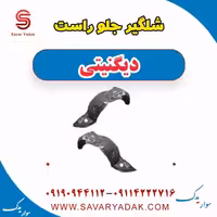 شلگیر جلو راست دیگنیتی