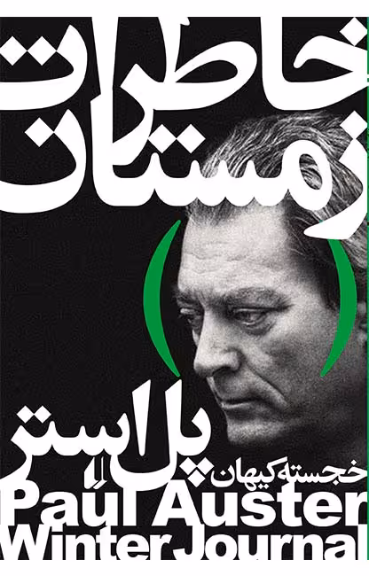 خاطرات زمستان