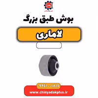 بوش طبق بزرگ لاماری