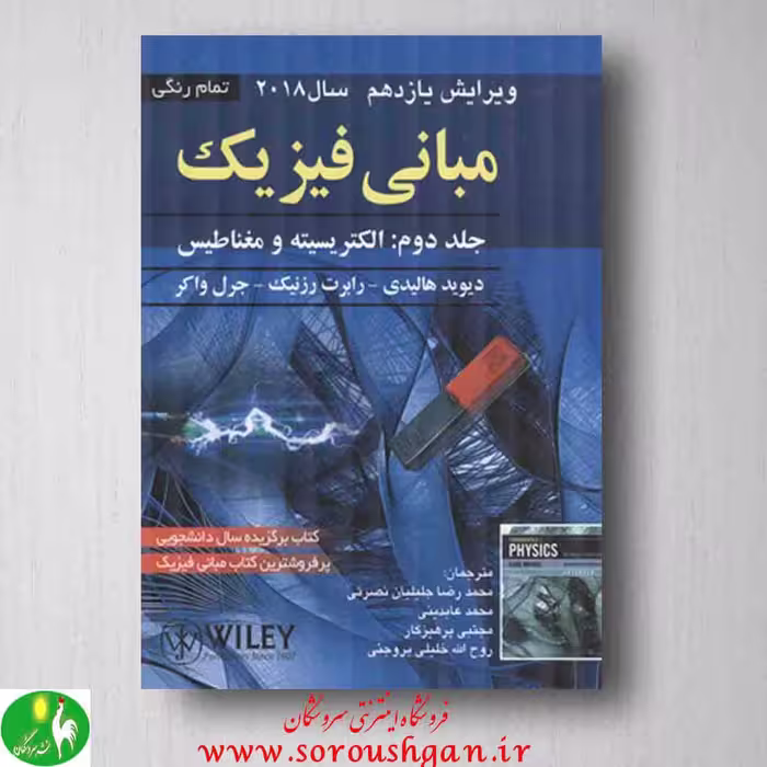 مبانی فیزیک جلد 2 اثر دیوید هالیدی از انتشارات صفار