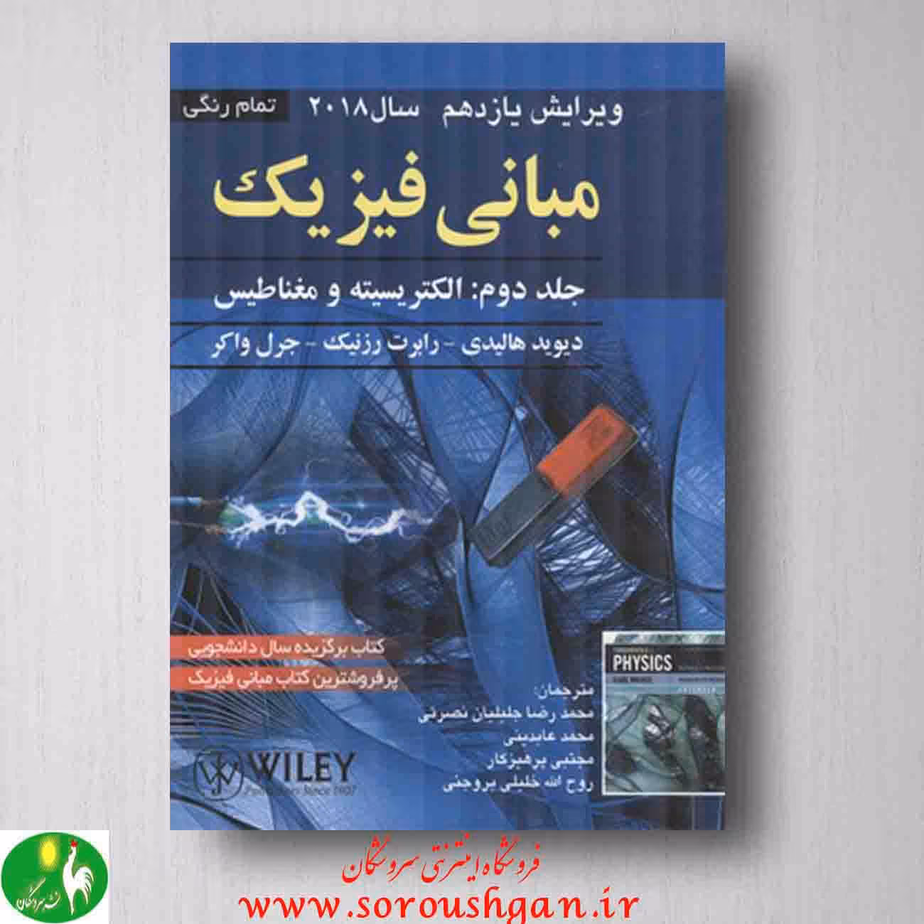 مبانی فیزیک جلد 2 اثر دیوید هالیدی از انتشارات صفار