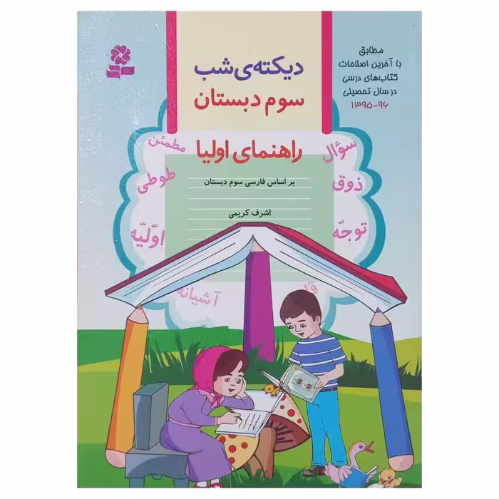 دیکته ی شب سوم دبستان