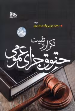 تکرار و تثبیت حقوق جزای عمومی