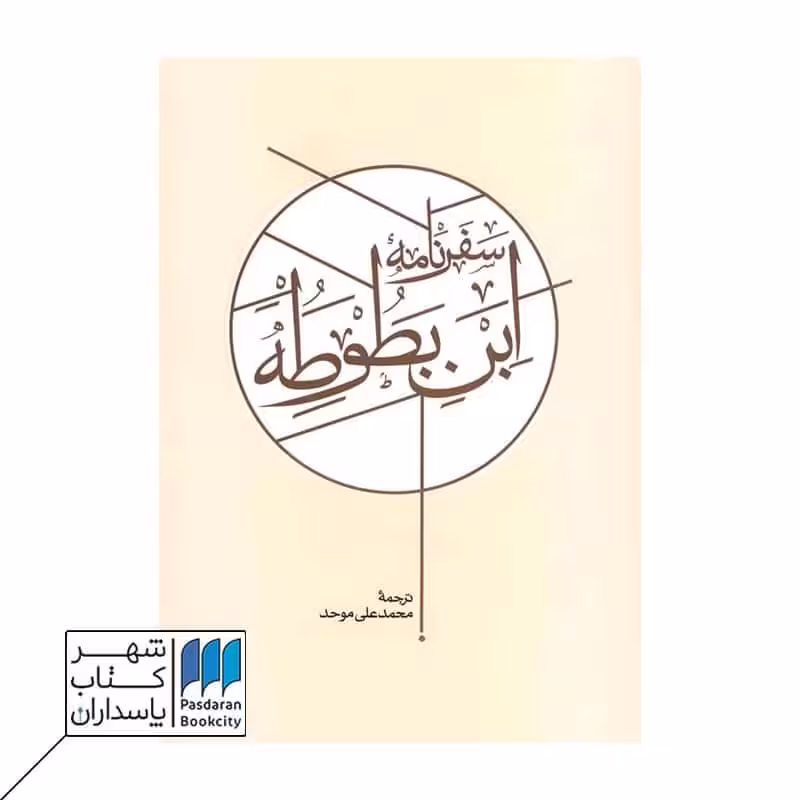 کتاب سفرنامه ابن بطوطه دو جلدی