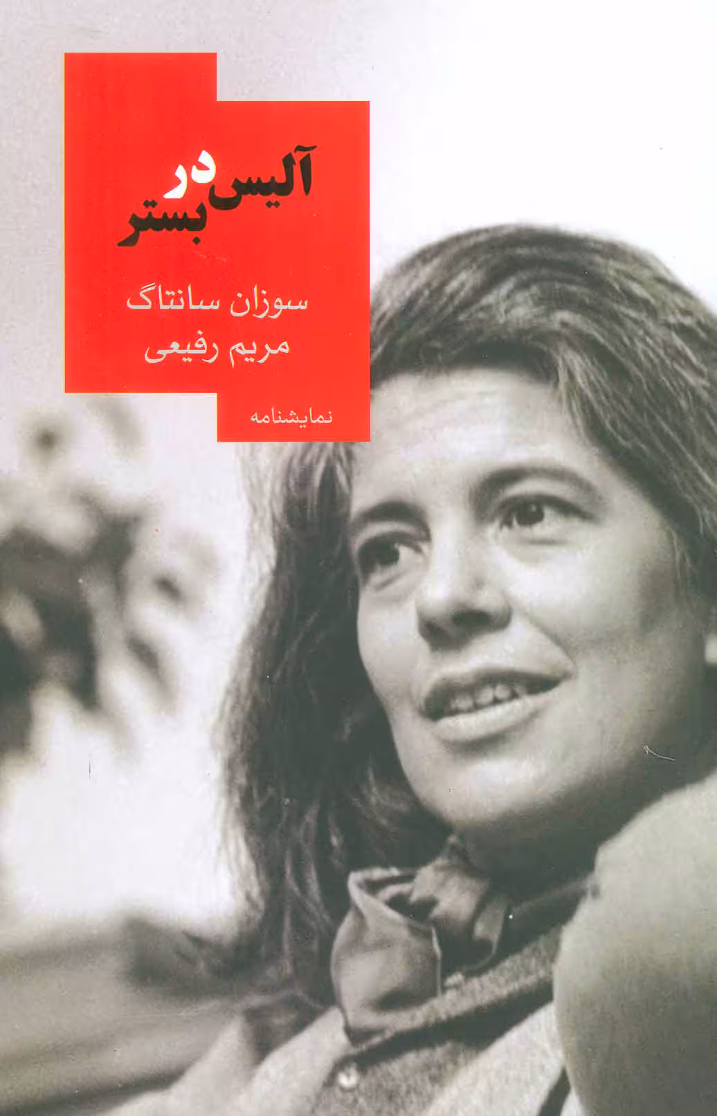 آلیس در بستر