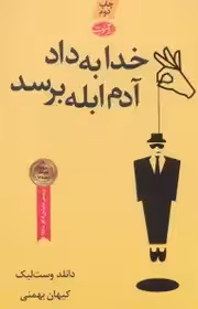 خدا به داد آدم ابله برسد لیک  - بهمنی