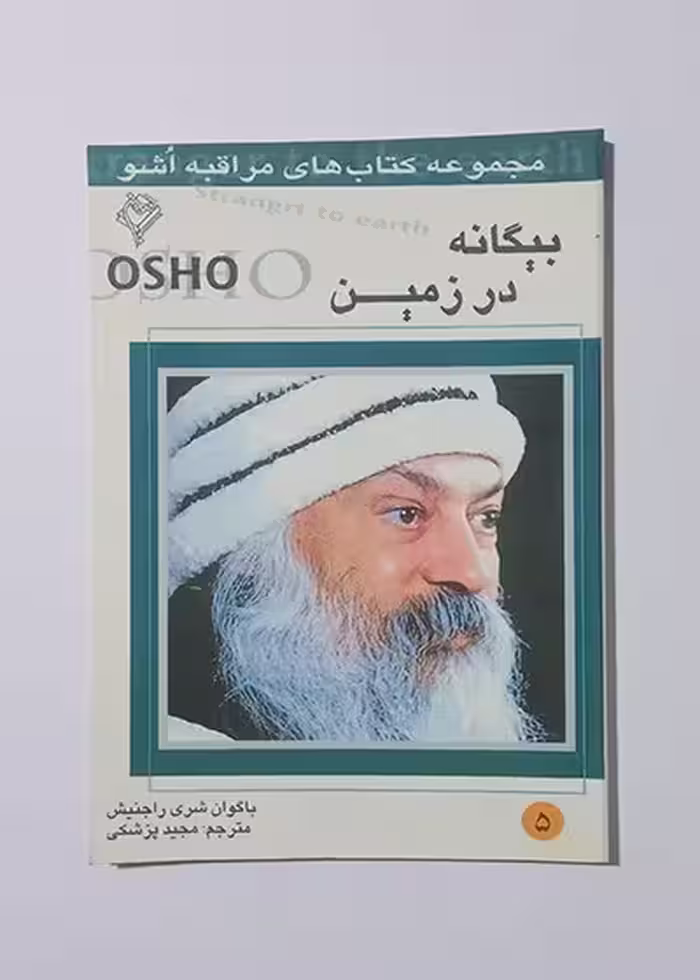 بیگانه در زمین 5