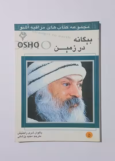 بیگانه در زمین 5