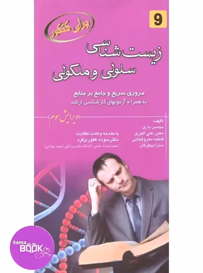 برای کنکور زیست شناسی سلولی مولکولی