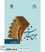 قیمت و خرید کتاب جوامع حدیثی شیعه اثر دکتر هادی حجت | ایده بوک