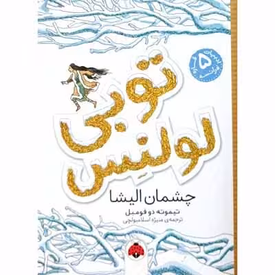 توبی لولنس (2) چشمان الیشا