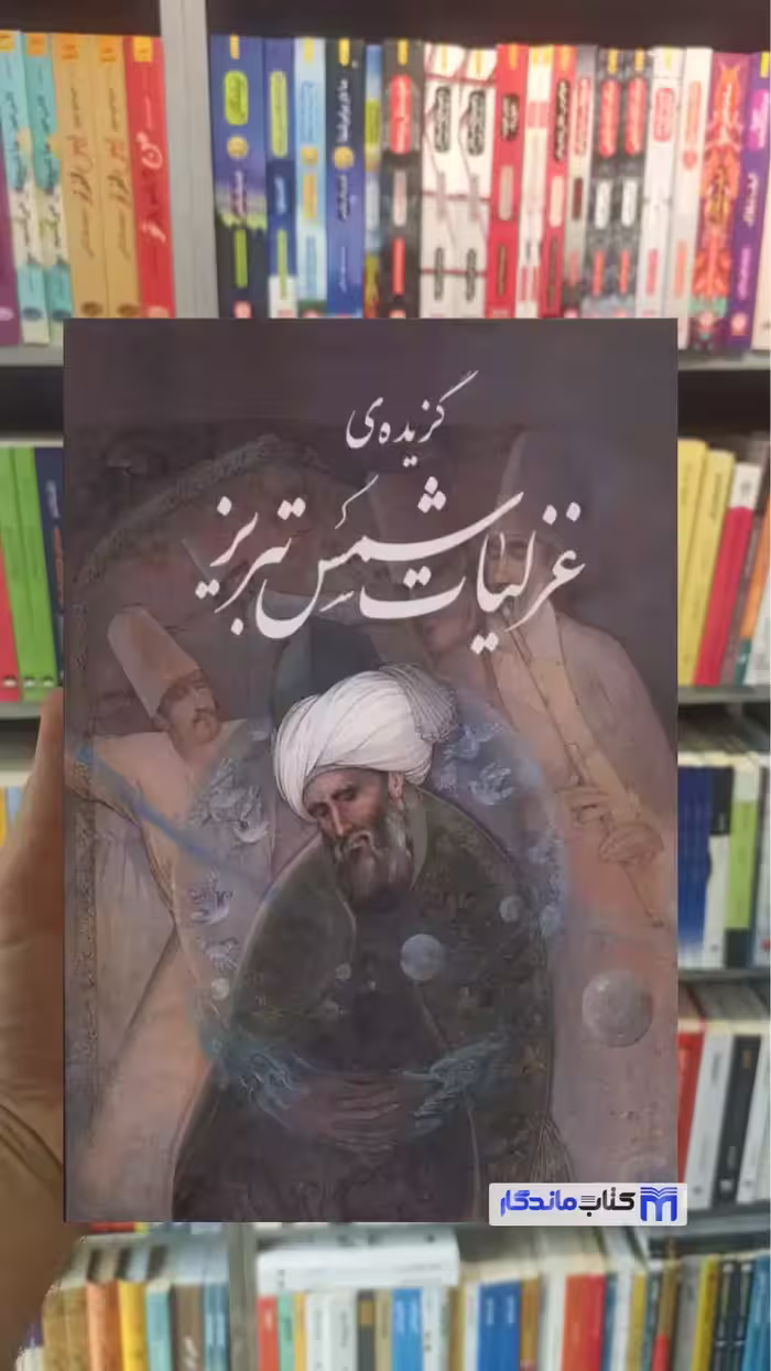 گزیده ی غزلیات شمس تبریز با مینیاتور گلاسه با قاب گویا