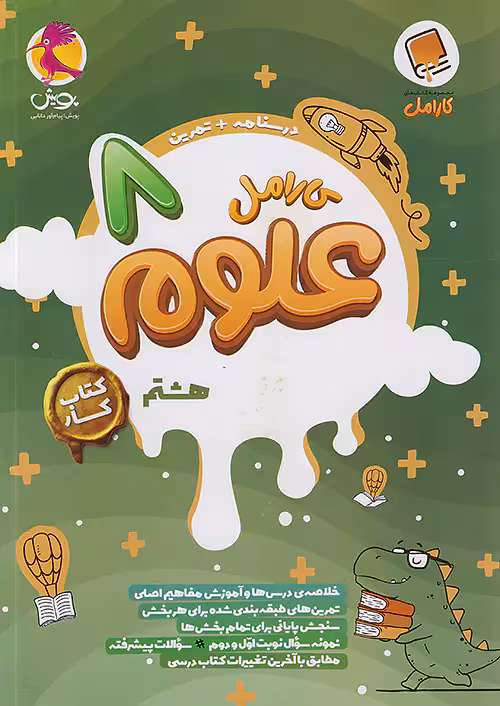 کارامل علوم هشتم پویش