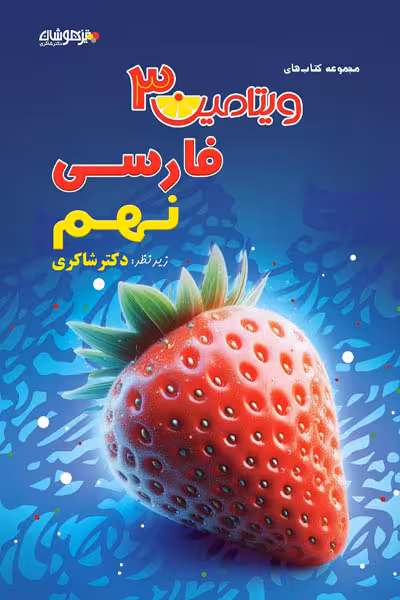 ویتامین 3 فارسی نهم تیزهوشان دکتر شاکری