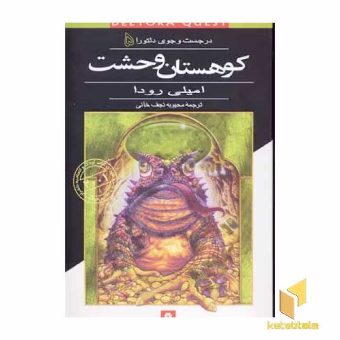 کتاب کوهستان وحشت - در جست و جوی دلتورا (5) اثر امیلی رودا نشر قدیانی