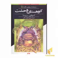 کتاب کوهستان وحشت - در جست و جوی دلتورا (5) اثر امیلی رودا نشر قدیانی