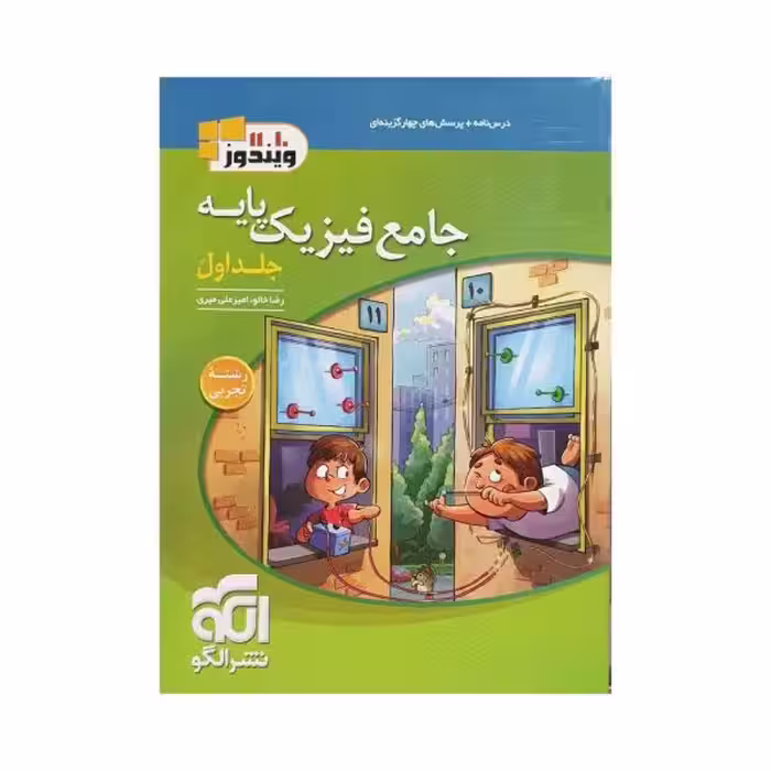 الگو جامع فیزیک پایه تجربی جلداول سری ویندوز