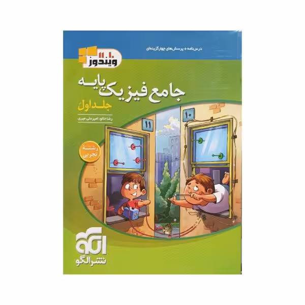 الگو جامع فیزیک پایه تجربی جلداول سری ویندوز