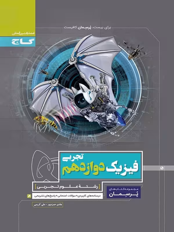 کتاب کار فیزیک دوازدهم تجربی پرسمان گاج