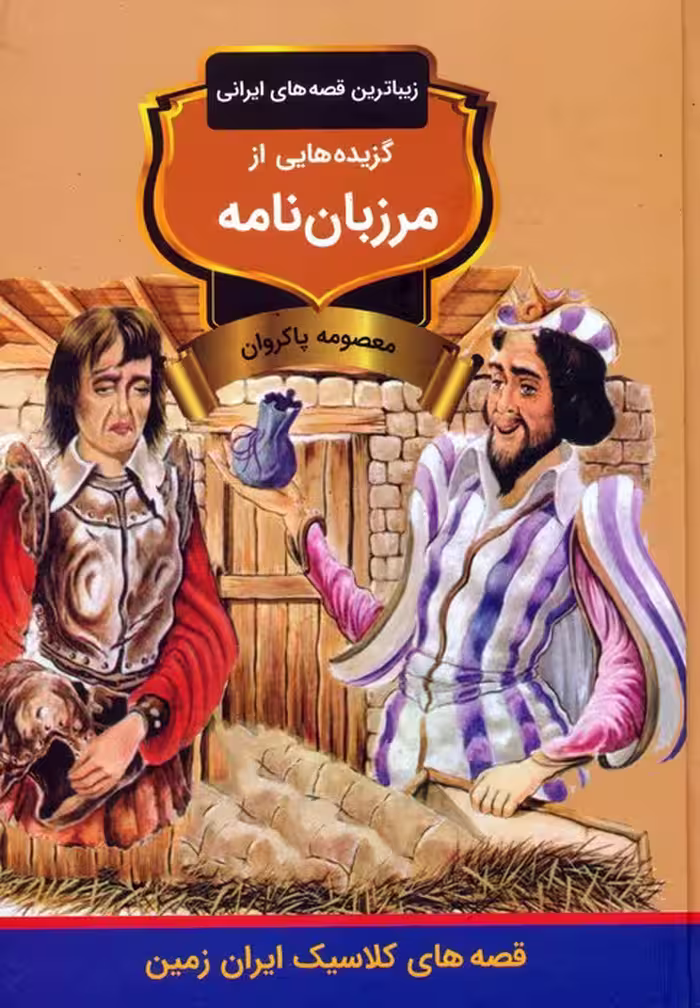 گزیده هایی از مرزبان نامه