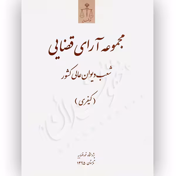 مجموعه آرای قضایی شعب دیوان عالی کشور (کیفری) تابستان 1395 | پژوهشگاه قوه قضاییه