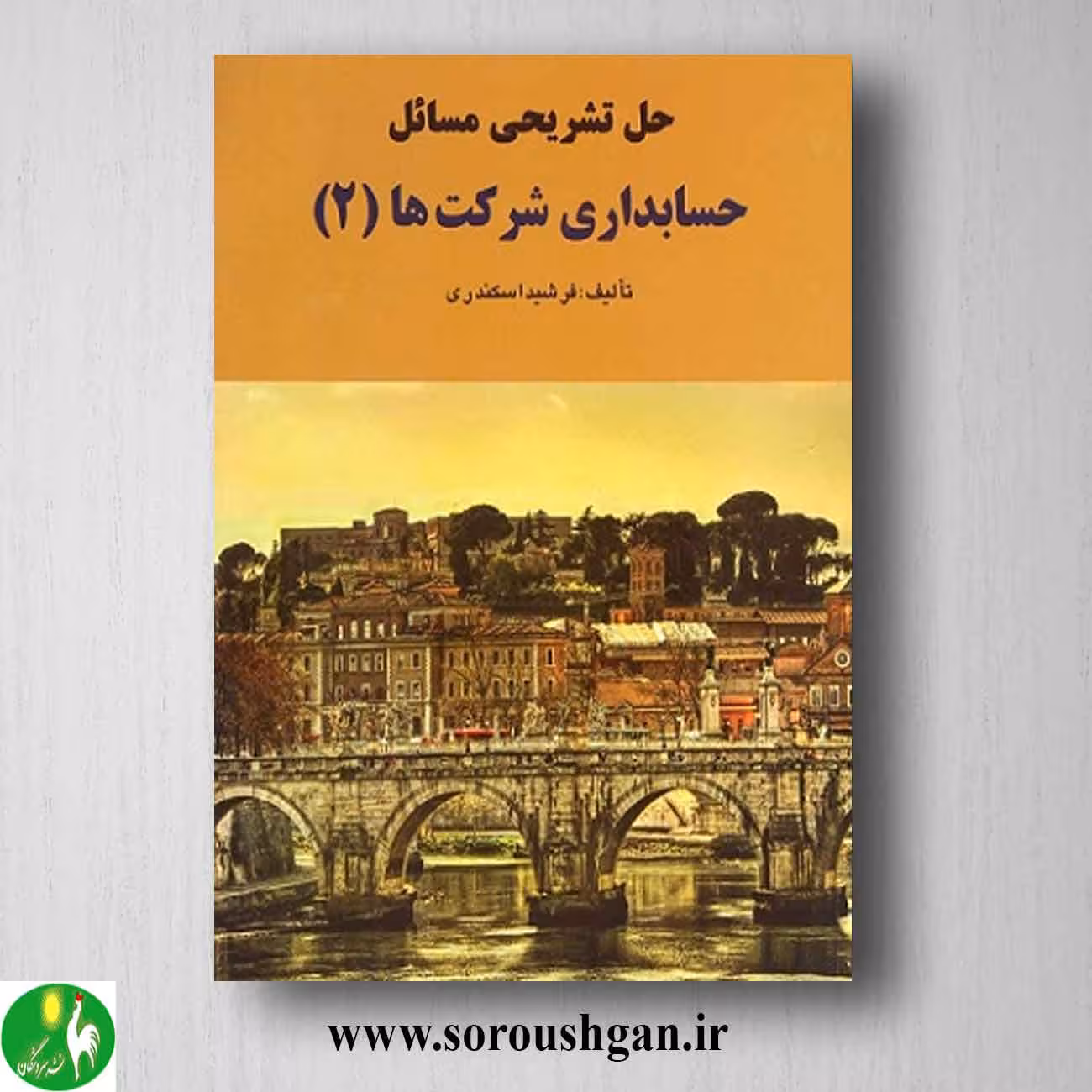 کتاب حل تشریحی مسائل حسابداری شرکتها 2 اسکندری