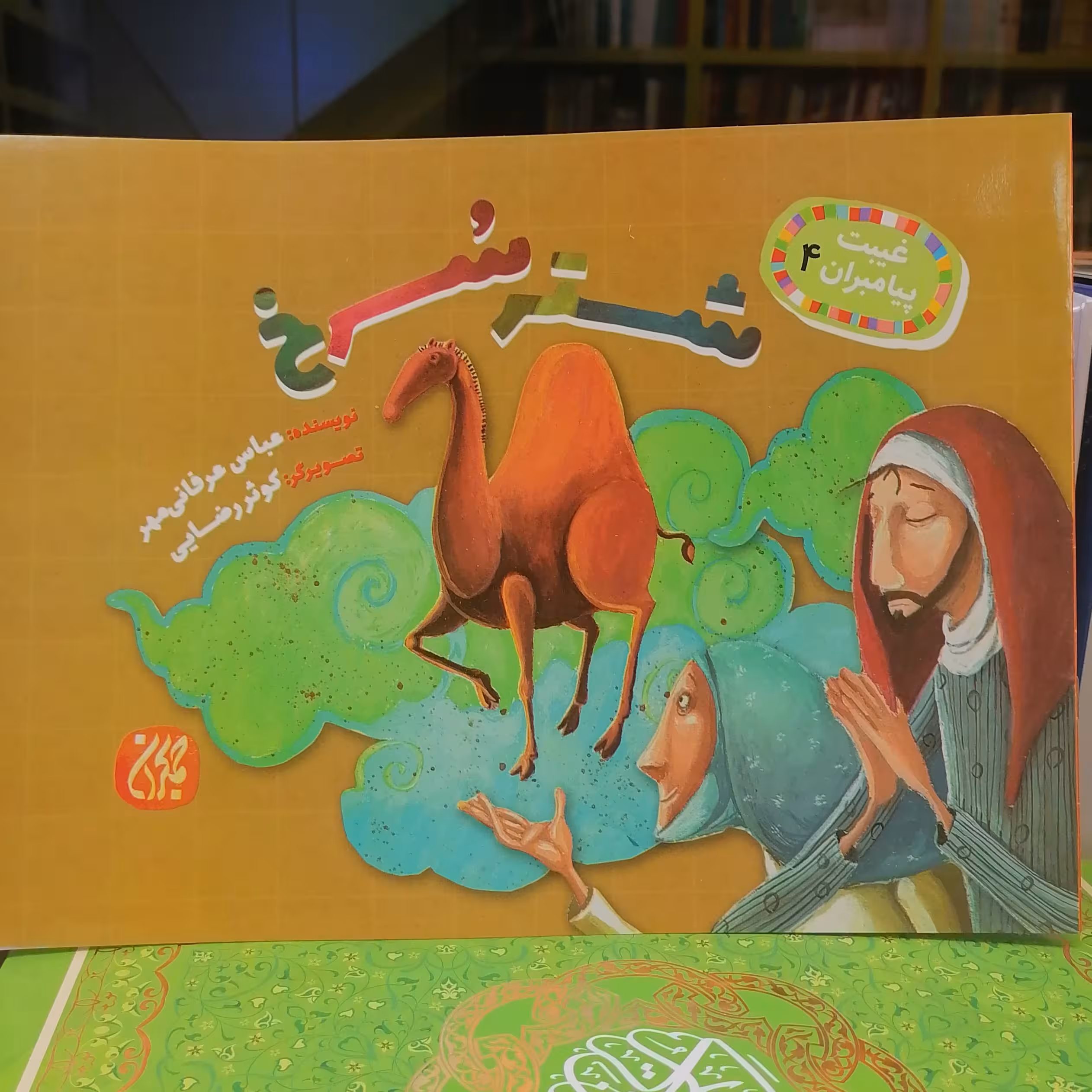 کتاب غیبت پیامبران 4 شتر سرخ
نوشته عباس عرفانی مهر نشر کتاب جمکران 