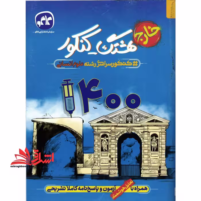 کنکور سراسری خارج از کشور 1400 همراه با تحلیل آزمون و پاسخ نامه کاملا تشریحی رشته علوم انسانی - فروشگاه کتاب اشراق