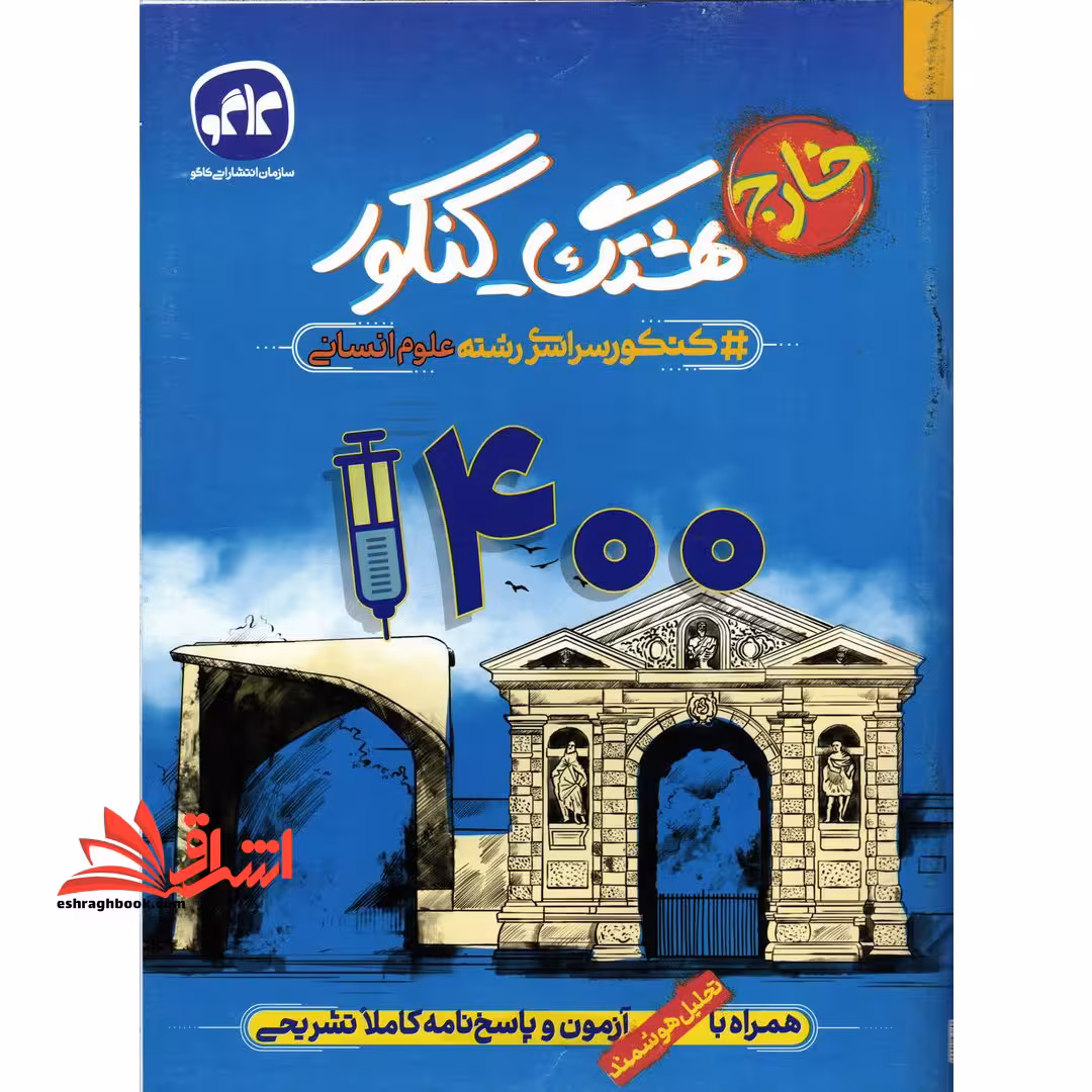 کنکور سراسری خارج از کشور 1400 همراه با تحلیل آزمون و پاسخ نامه کاملا تشریحی رشته علوم انسانی - فروشگاه کتاب اشراق