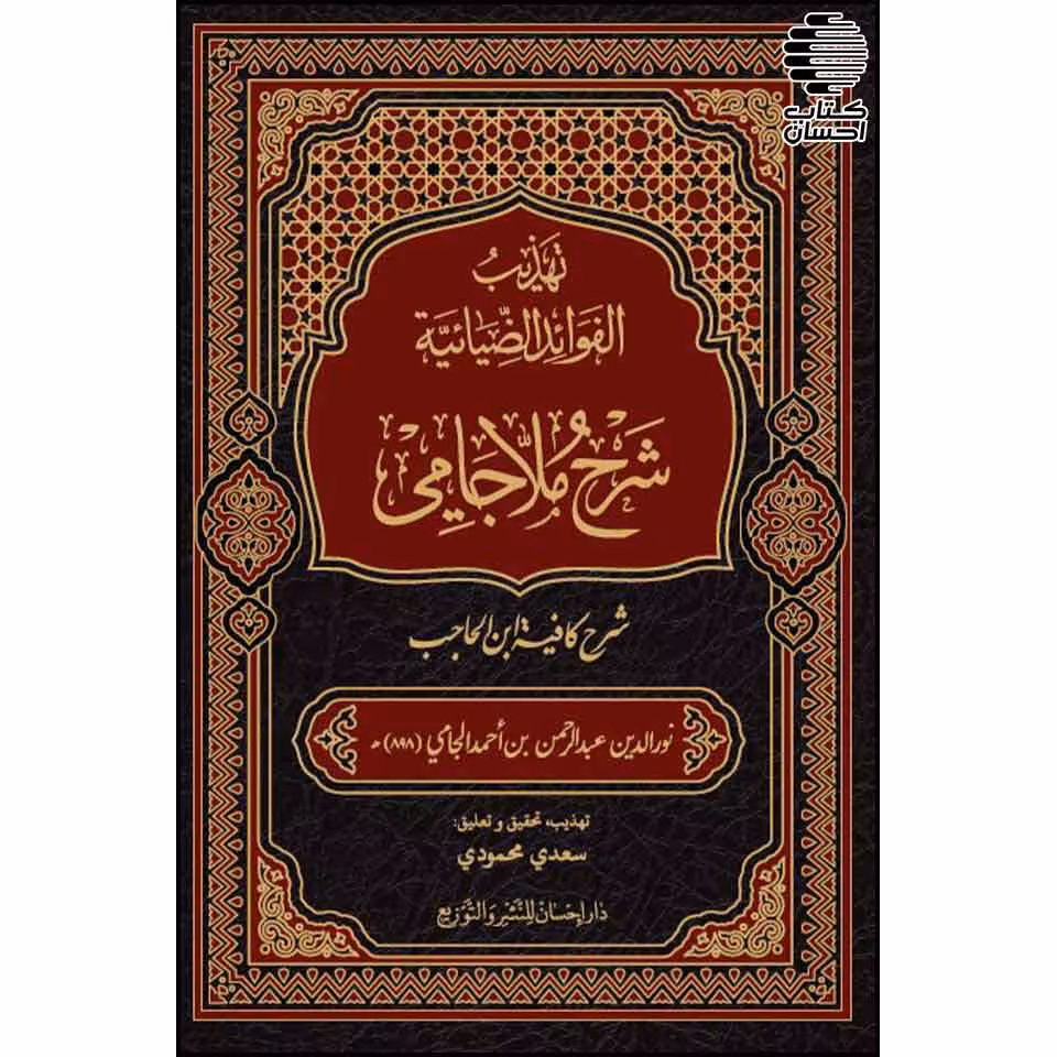 تهذیب الفوائد الضیائیه شرح ملا جامی