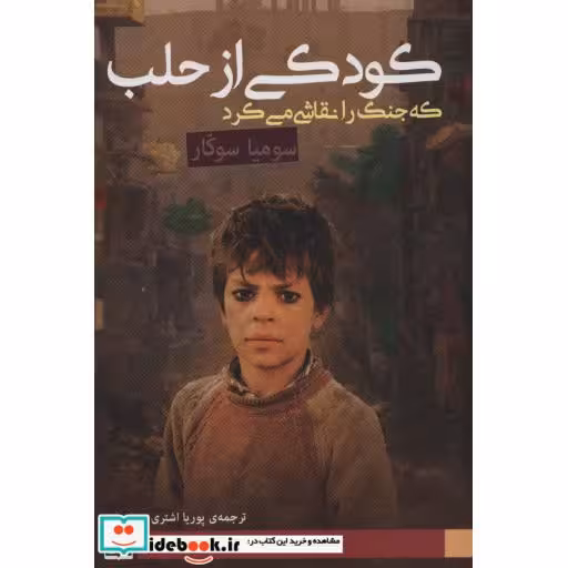 کتاب کودکی از حلب که جنگ را نقاشی می کرد