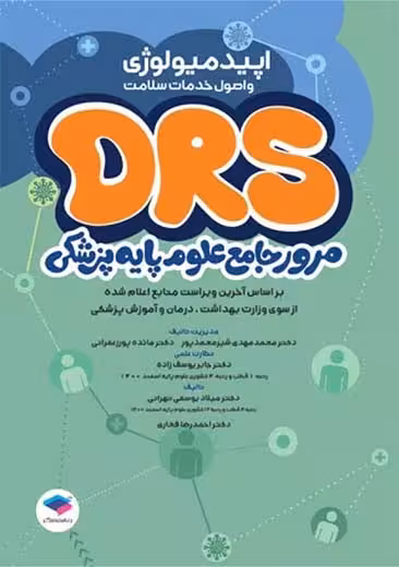 مرور جامع DRS علوم پایه پزشکی اپیدمیولوژی و اصول خدمات سلامت تهرانی جامعه نگر