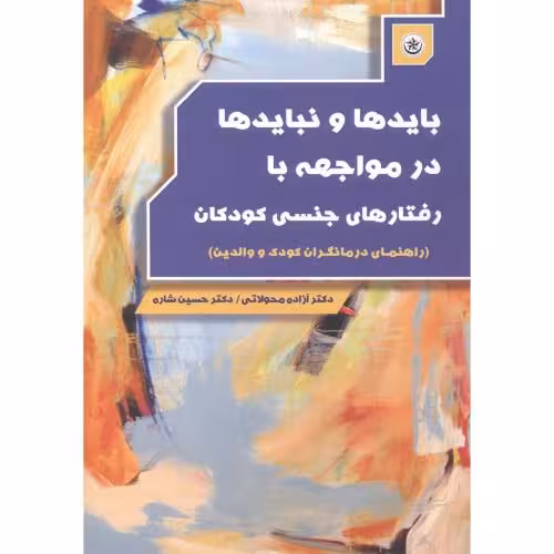 کتاب بایدها و نبایدها در مواجهه با رفتارهای جنسی کودکان