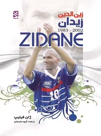 زین الدین زیدان