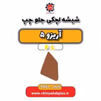 شیشه لچکی جلو چپ آریزو 5 Fl