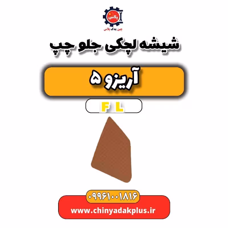 شیشه لچکی جلو چپ آریزو 5 Fl