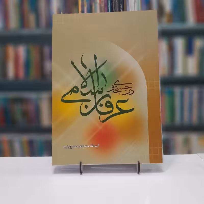 در جست و جوی عرفان اسلامی