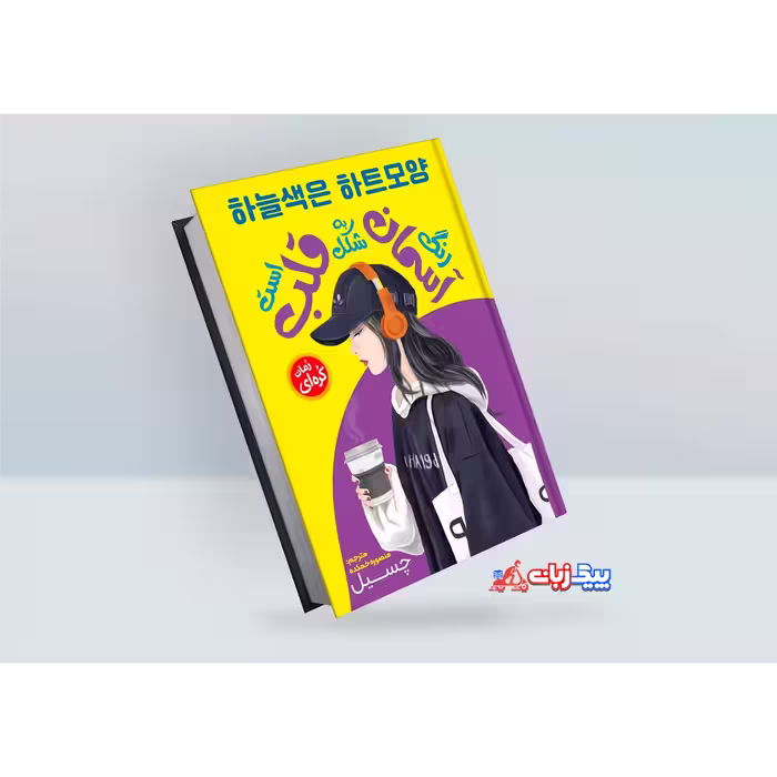 کتاب رنگ آسمان به شکل قلب است اثر چسیل