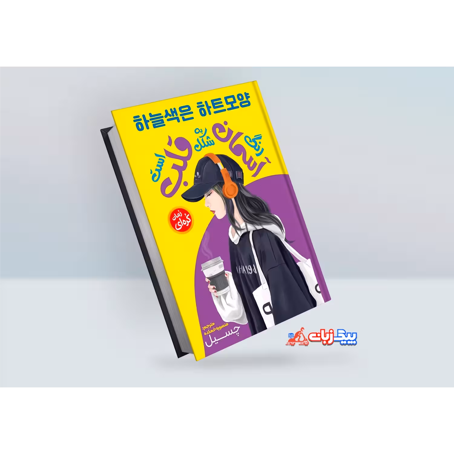 کتاب رنگ آسمان به شکل قلب است اثر چسیل