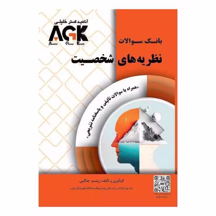 AGK بانک سوالات نظریه های شخصیت