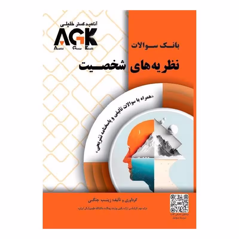 AGK بانک سوالات نظریه های شخصیت