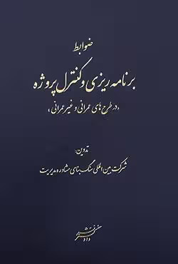 ضوابط برنامه ریزی و کنترل پروژه (در طرح های عمرانی و غیر عمرانی)