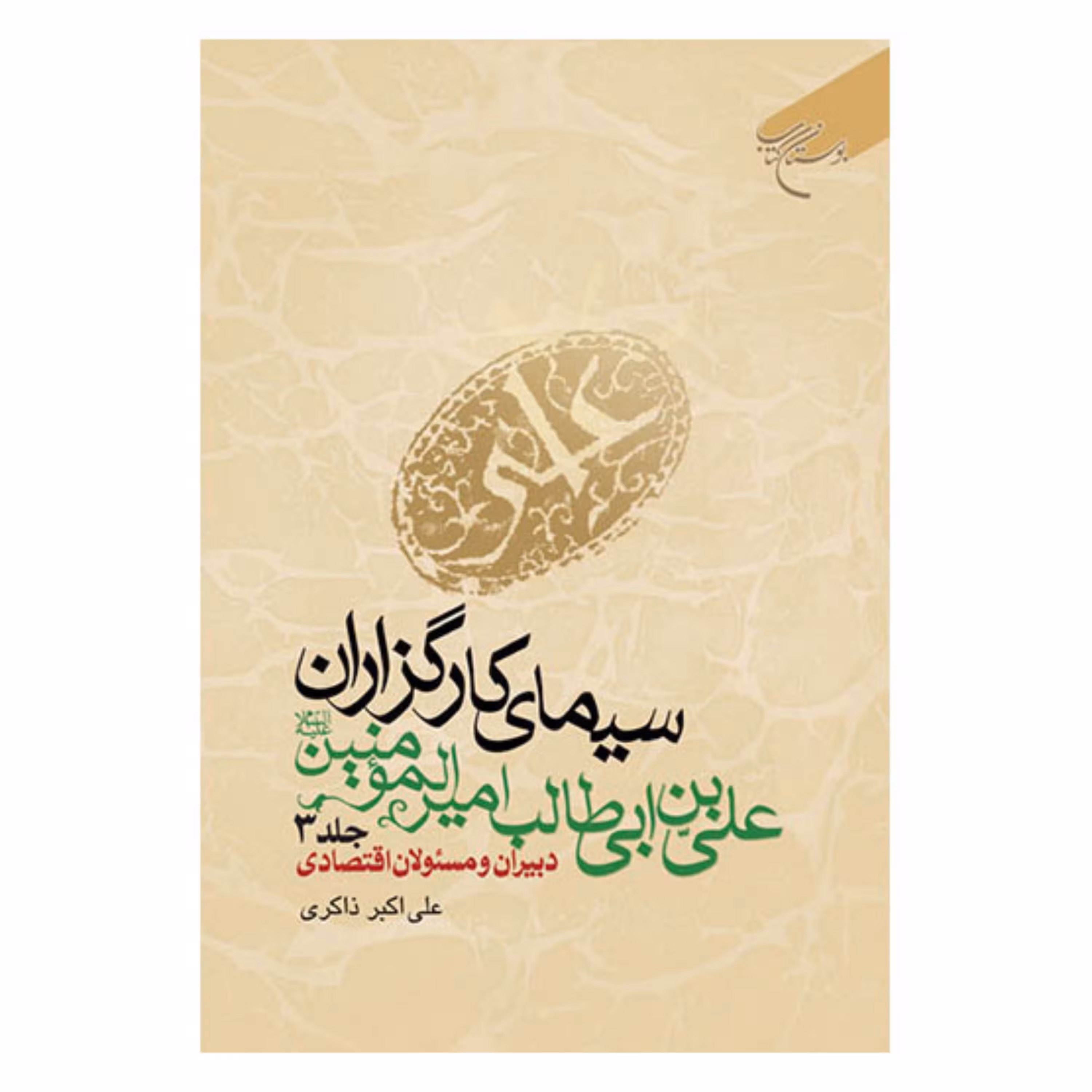 کتاب سیمای کارگزاران علی بن ابیطالب امیرالمومنین(ع) - ج5 - بوستان کتاب