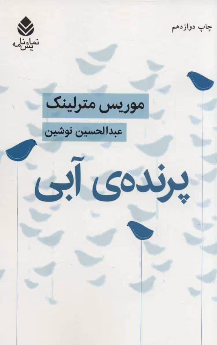 پرنده ی آبی - کتابفروشی کوچه کتاب