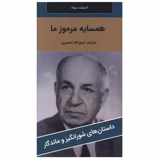 کتاب همسایه مرموز ما (پالتوئی)