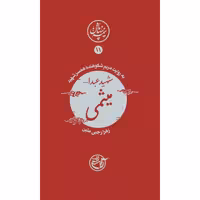 کتاب مجموعه نیمه پنهان ماه جلد 11 میثمی به روایت همسر شهید انتشارات روایت فتح کتاب شهید میثمی