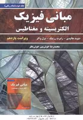 مبانی فیزیک جلد 2 الکتریسته و مغناطیس ( هالیدی – رزنیک – واکر – خوش نظر ) ویراست 11
