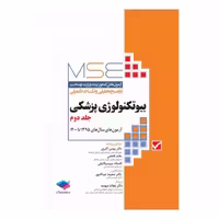 کتاب آزمون‌های کنکور ارشد وزارت بهداشت MSE بیوتکنولوژی پزشکی جلد دوم